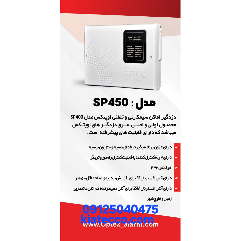 دزدگیر اوپتکس مدل SP450